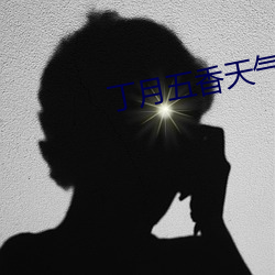 丁月(yuè)五香天气免费在线1402