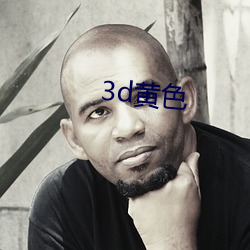 3d黄色