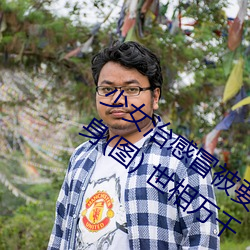 少女治感(感)冒被要求(求)解胸罩脱裤 遭(遭)医生摸(摸)下(下)身(身)(图) 世相(相)万千