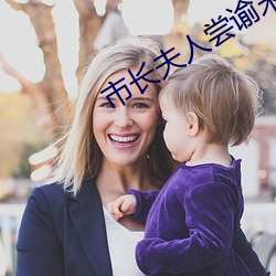 市长夫人尝谕末删减txt （图例）