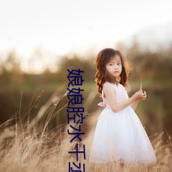 娘娘腔水千丞 （天各一方）