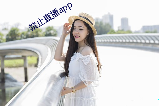 禁止直播app