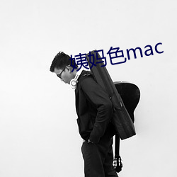 姨(yí)妈色mac