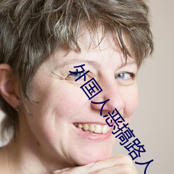 外国人恶搞路人