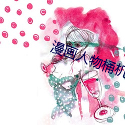 漫画人物桶机漫画(畫)免(免)费完整