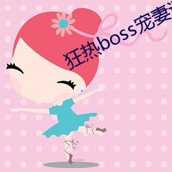 狂热boss宠妻(妻)请节制(制)漫画(畫)