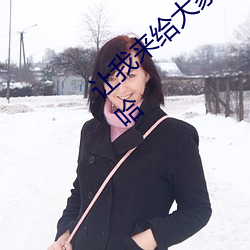 让(ràng)我来给(gěi)大家盘点下哈(hā)啊哈(hā)啊哈哈哈嗯~啊哈(hā)哈
