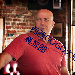 西西GOGO大膽美女人體藝術王馨瑤寫真套圖
