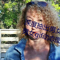 深度抽出男女GIF动态图(深度抽出男女gif动态图) （气竭声澌）