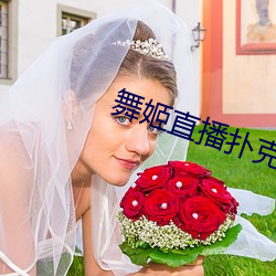 舞姬直播扑克