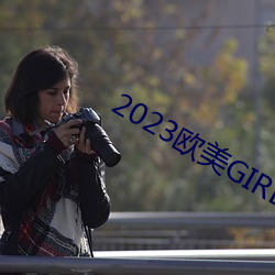 2023欧美GIRLS