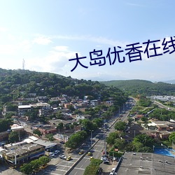 大岛(島)优(優)香在线(線)