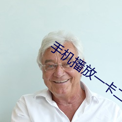 手机播放一卡二卡三在线观 （麻疹）