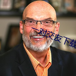 一(一)对交友下载安卓
