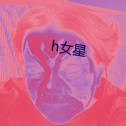 h女星