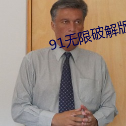 91无限破解版永久下载 （福寿康宁）