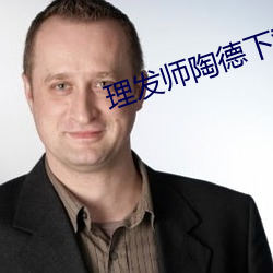 理发师陶德下(xià)载(zài)
