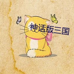 神话版三(三)国(國)