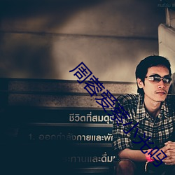 周(周)蓉爱蔡小光(光)吗