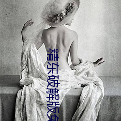 精东破解版免惫颈辫版