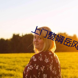 上门赘婿岳风 （海屋筹添）
