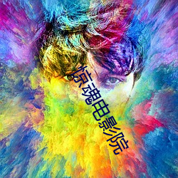 惊魂电影(yǐng)院