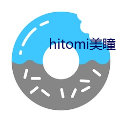 hitomi美瞳(tóng)