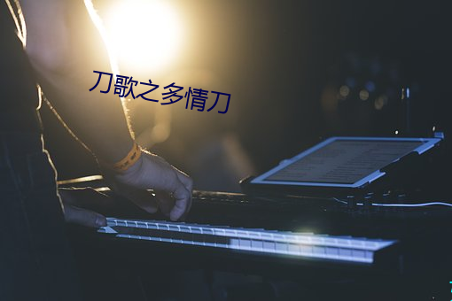 刀歌之多情刀