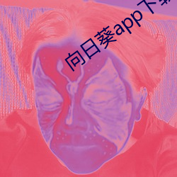 向日葵app下載api免費