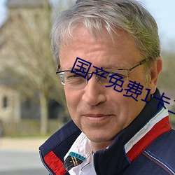 国(國)产免费1卡(卡)二(二)卡三卡四(四)卡