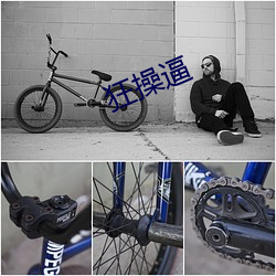 狂操逼(逼)