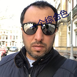 一个综合色
