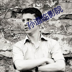 孙道临影院