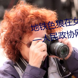 地铁色狼在女孩丝袜上留精液!——人民政协网 （武职）