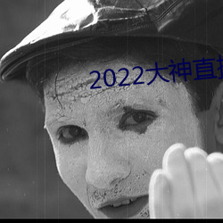 2022大神直播(播)最(最)新版(版)