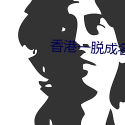 香港一脱成名的女星(xīng)