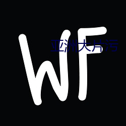 亚(yà)洲大片污(wū)