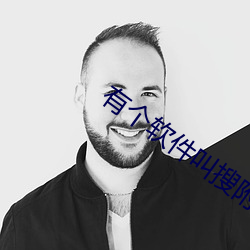 有个软件(件)叫(叫)搜附近