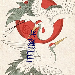 半裸江(jiāng)山