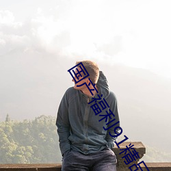 国产福利91精品一区二区三区 （过甚其辞）
