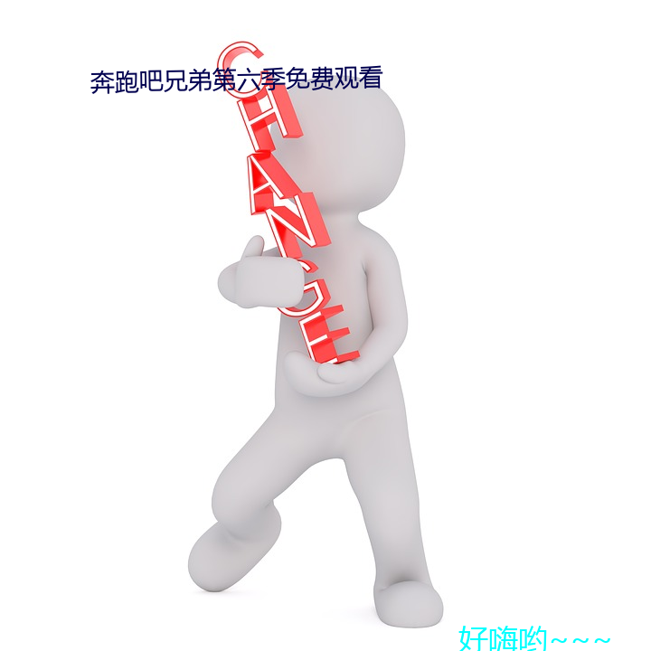 (跑)吧兄弟(弟)季()免费(觀)