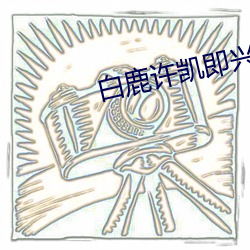 白(白)鹿许凯即(即)兴(興)表演视频
