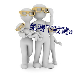 免费下(下)载黄(黃)a片软(軟)件(件)