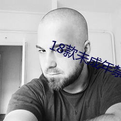18款未成年禁止下載的app
