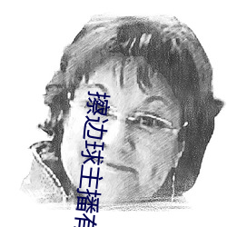 擦边球主播有哪些 （雨散云收）