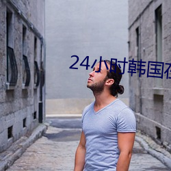 24小时韩国在线观看免费视 （农垦）