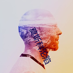 莫斯科沦陷
