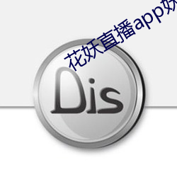 花妖直播app妖女