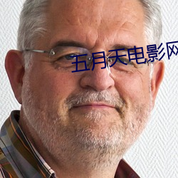 五月天(天)电影网(網)