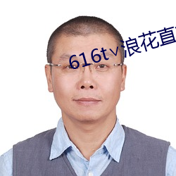 616t∨浪花直播app下載